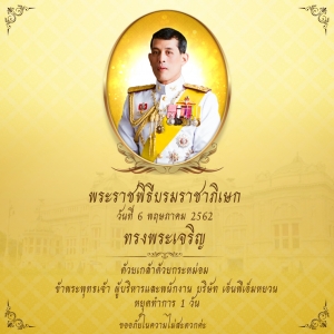 ประกาศวันหยุด 6 พ.ค. 62
