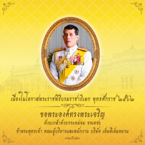 เนื่องในโอกาสมหามงคลพระราชพิธีบรมราชาภิเษก พุทธศักราช ๒๕๖๒