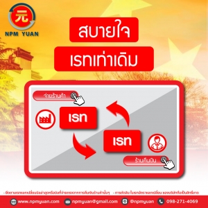 สบายใจ เรทเท่าเดิม เริ่ม 7 พ.ค. 62