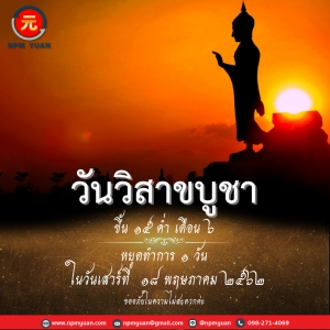 วันวิสาขบูชา หยุดทำการ 1 วัน 18 พ.ค. 62