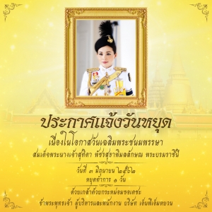 ประกาศวันหยุด วันที่ 3 มิ.ย. 62