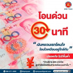 โอนด่วน 30 นาที