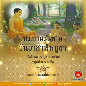 ประกาศวันหยุด 16 ก.ค. 62 (วันอาสาฬหบูชา)