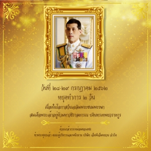 ประกาศวันหยุด 28-29 ก.ค. 62