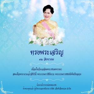 ประกาศวันหยุด 12 ส.ค. 62 (วันแม่)