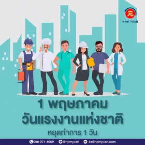 ประกาศวันหยุด วันแรงงานแห่งชาติ 1 พ.ค. 63