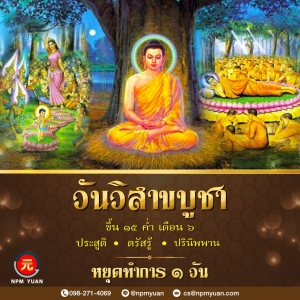 ประกาศวันหยุด วันวิสาขบูชา 6 พ.ค. 63