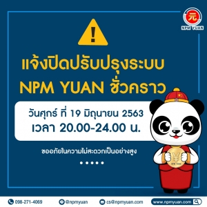 แจ้งปิดปรับปรุงระบบ ชั่วคราว วันที่ 19/06/63 เวลา 20.00 - 24.00 น.