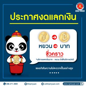 ประกาศงดให้บริการ แลกเงินหยวน เป็นเงินบาท ชั่วคราว