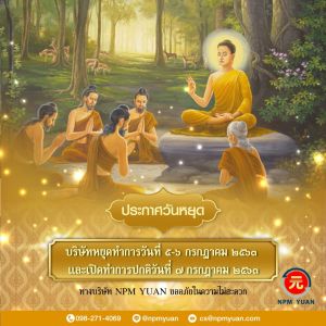 ประกาศวันหยุด 5-6 กรกฏาคม 2563