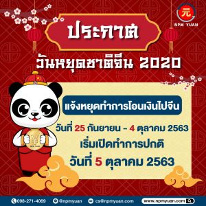 ประกาศวันหยุด วันชาติจีน 25 ก.ย. - 4 ต.ค. 63