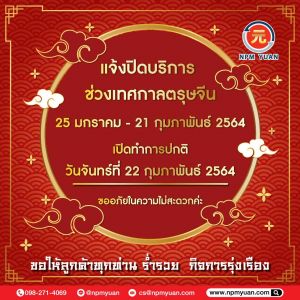 แจ้งปิดบริการ ช่วงเทศกาลตุรษจีน 25 ม.ค. - 21 ก.พ. 64