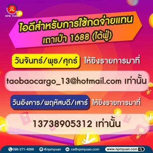 แจ้งประกาศ : ไอดีสำหรับการใช้กดจ่ายแทน เถาเป่า 1688 (ไต้ฟู่)