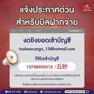 ประกาศด่วน งดยิงยอดเข้าบัญชี taobaocargo_13@hotmail.com