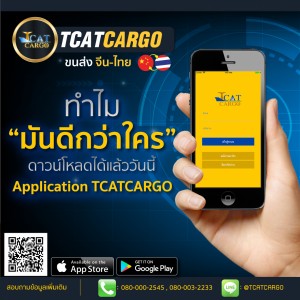 ดาวน์โหลด TCATCARGO APP STORE ได้แล้ววันนี้