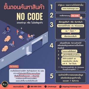 ขั้นตอนหาสินค้า NO CODE (แทรคชำรุด หรือ ไม่มีรหัสลูกค้า)