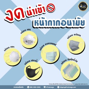 งดรับนำเข้า หน้ากากอนามัยทุกชนิด