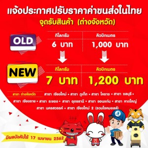 การปรับราคาค่าขนส่งในไทย สาขา ( ต่างจังหวัด )