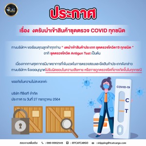 งดรับนำเข้าสินค้าชุดตรวจ COVID ทุกชนิด