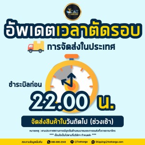 อัพเดทช่วงเวลา " ตัดรอบบิลชำระเงิน " (รอบดึก) สำหรับการจัดส่งสินค้าในประเทศ