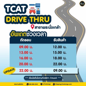 UPDATE !!  Drive  Thru สาขาพระนั่งเกล้า