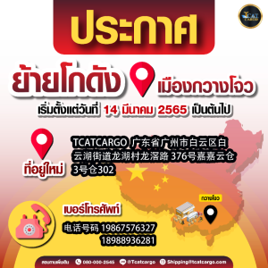 ประกาศ  ย้ายโกดัง เมืองกวางโจว เริ่มตั้งแต่ วันที่ 14 มีนาคม 2565 เป็นต้นไป