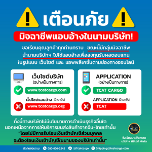 เตือนภัย !! มิจฉาชีพแอบอ้างในนามบริษัท