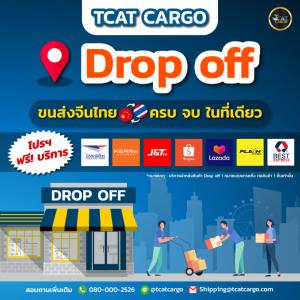 TCAT DROP OFF ฟรีบริการฝากส่งสินค้า
