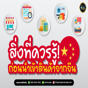 สิ่งที่ควรรู้ก่อนนำเข้าสินค้าจากจีน