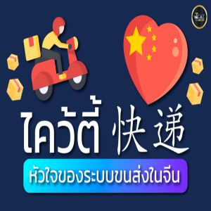 " ไคว้ตี้ " หัวใจของระบบขนส่งพัสดุในจีน