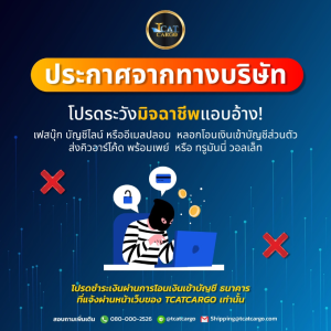 โปรดระวังมิจฉาชีพแอบอ้าง