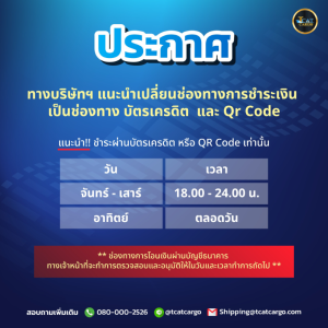 แนะนำเปลี่ยนช่องทางการชำระเงิน เป็นช่องทาง บัตรเครดิต และ Qr Code
