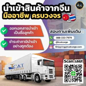 ใหม่! บริการนำเข้าสินค้าจากจีน " เอกสารนำเข้าเป็นชื่อลูกค้า "