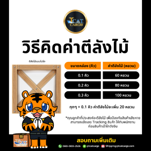 แจ้งราคาตีลังไม้ (โกดังกวางโจว)