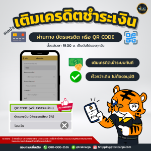 แนะนำ เติมเครดิตชำระเงิน  ผ่านทาง " บัตรเครดิต หรือ QR CODE " เพื่อความสะดวกและรวดเร็ว