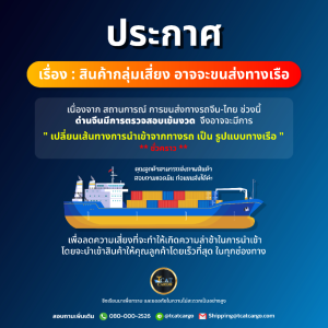 ประกาศ สินค้ากลุ่มเสี่ยง อาจจะขนส่งทางเรือ
