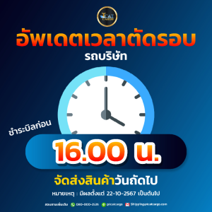 แจ้งเปลี่ยนเวลาตัดรอบบิลสำหรับ รถบริษัท