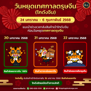 ตรุษจีน 2025