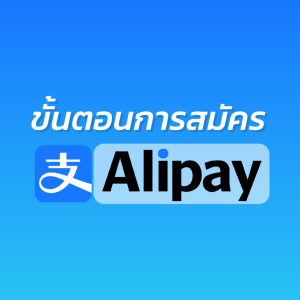 วิธีสมัคร Alipay