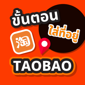วิธีใส่ที่อยู่ TAOBAO