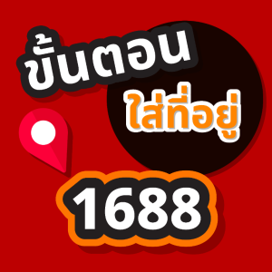 วิธีใส่ที่อยู่ 1688
