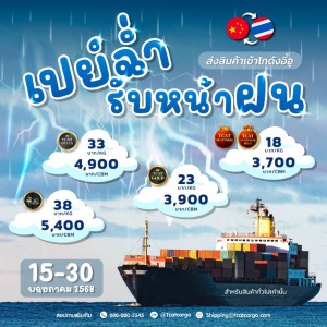 โปร เปย์ฉ่ำ รับหน้าฝน