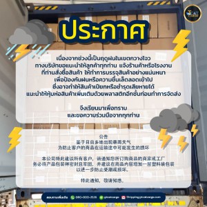 ขอความร่วมมือจากทุกท่านทำการบรรจุสินค้าอย่างแน่นหนาช่วงนี้เป็นฤดูฝนในเขตกว่างโจว