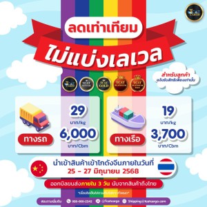 โปร ลดเท่าเทียมไม่แบ่งเลเวล