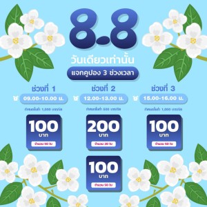แจกคูปอง 8.8 รักแม่ต้องเปย์แม่แต่คูปองนี้..เราขอเปย์ให้