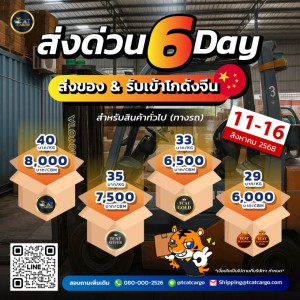 ส่งด่วน 6 DAY  11-16 สิงหาคม 2568