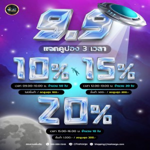 โปรโมชั่นแคมเปญ:9.9 แจกส่วนลด 10% 15% 20%
