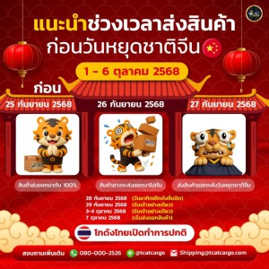 แนะนำส่งสินค้าก่อนวันหยุดชาติจีน国庆节 2025