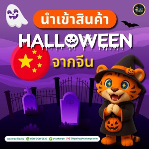 นำเข้าสินค้าตกแต่งฮาโลวีนจากจีน halloween2025