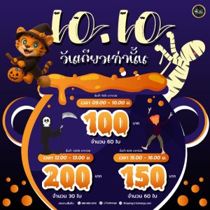 10.10   อย่าปล่อยให้คูปองนี้ล่องหน! กดเก็บก่อนจะ หายไปในเงามืด...